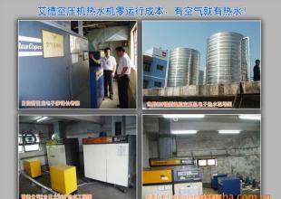 供應(yīng)節(jié)能技術(shù) 空壓機(jī)余熱——全球最節(jié)能熱水工程的創(chuàng)新方案